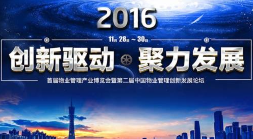 富卡科技出席首屆物業(yè)管理產(chǎn)業(yè)博覽會(huì)并作主題演講