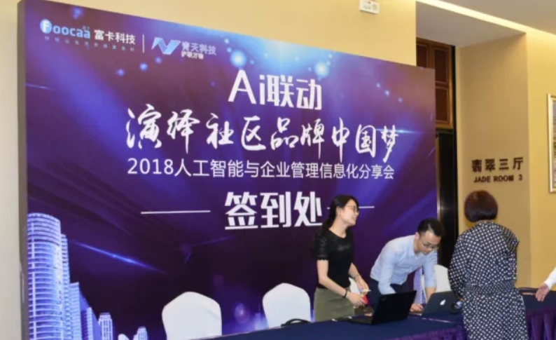 AI聯動，演繹社區品牌中國夢-2018人工智能與企業管理信息化分享會圓滿落幕